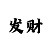 单人棋的玩法和技巧口诀